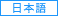 JAPANESE