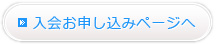 入会お申し込みページへ