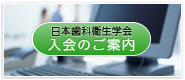 入会のご案内