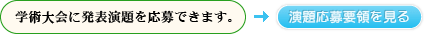 学術大会に発表演題を応募できます。［演題応募要領を見る］ 