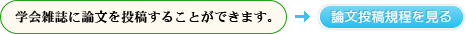 学会雑誌に論文を投稿することができます。［論文投稿規程を見る］