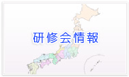 研修会情報