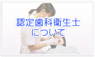 認定歯科衛生士について