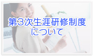 第3次生涯研修制度について