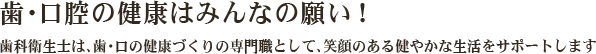 歯・口腔の健康はみんなの願い！