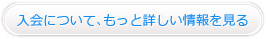 入会について、もっと詳しい情報を見る