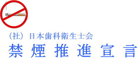 禁煙推進宣言