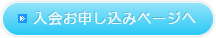 入会お申し込みページへ