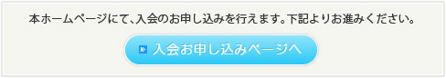 入会お申し込みページへ