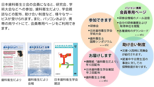 日本歯科衛生士会の会員になると様々なサービスが受けられます。