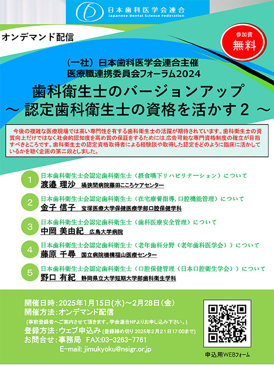 日本歯科衛生士会 | 日本歯科医学会連合 医療職連携委員会フォーラム