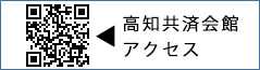 高地共済会館アクセス