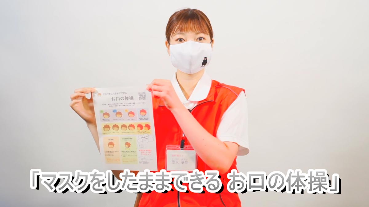日本歯科衛生士会 マスクをしたままでできるお口の体操 動画 日本歯科衛生士会 マスクをしたままでできるお口の体操 動画