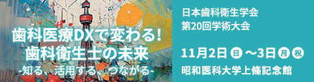 日本歯科衛生学会　第20回学術大会
