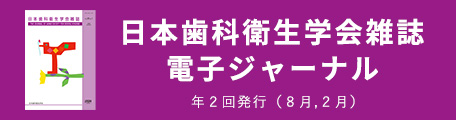 日本歯科衛生学会雑誌電子ジャーナルページへのリンクバナー