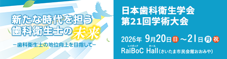 日本歯科衛生学会 第21回学術大会