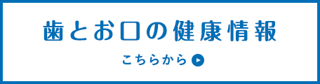 歯とお口の健康情報