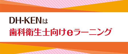 DH－KEN（PR） 歯科衛生士向けeラーニング