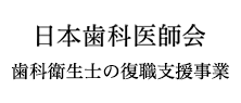 日本歯科医師会　歯科衛生士の復職支援事業