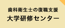 >歯科衛生士の復職支援　大学研修センター