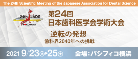 第24回日本歯科医学会学術大会