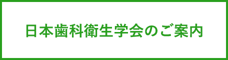 日本歯科衛生学会のご案内