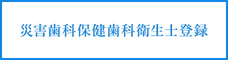 災害歯科保健歯科衛生士登録