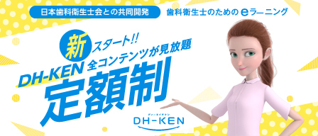 DH-KEN　歯科衛生士のためのeラーニングサイト