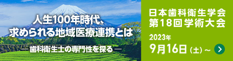 日本歯科衛生学会　第18回学術大会