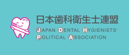 日本歯科衛生士連盟