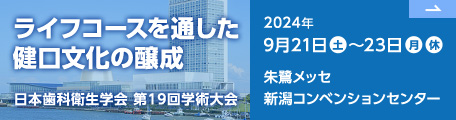 日本歯科衛生学会　第19回学術大会
