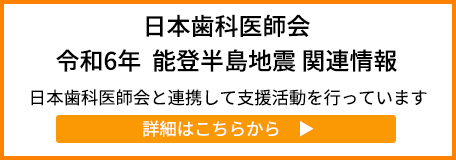 日本歯科衛生士会令和6年　能登半島地震義援金について