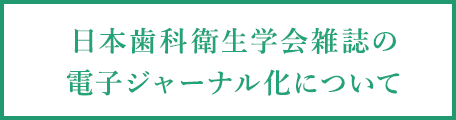 学会雑誌の電子ジャーナル化に関してご質問やご意見を受け付け