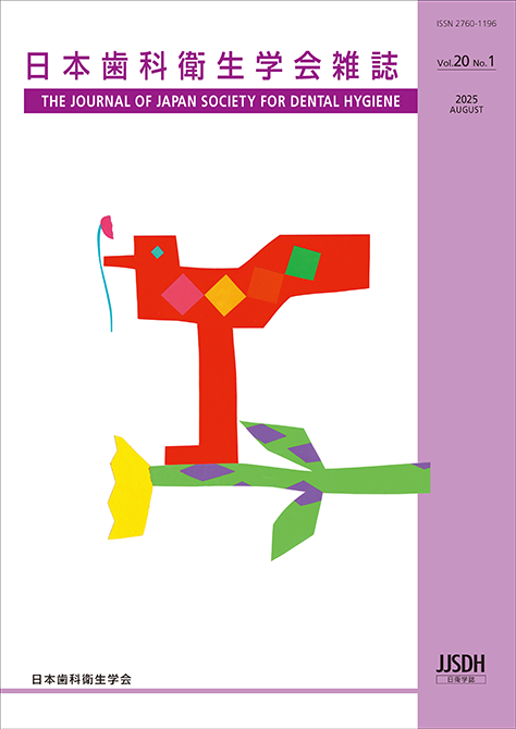 日本歯科衛生学会雑誌